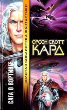 Второй шанс - Кард Орсон Скотт