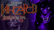 Петербургская ночь - Автор неизвестен