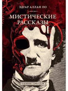 Метценгерштейн - Эдгар Аллан По
