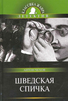 Шведская спичка (Уголовный рассказ) - Антон Чехов
