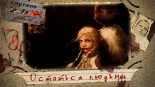 Остаться людьми - Автор неизвестен