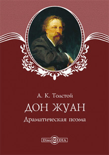 Дон Жуан - Алексей Константинович Толстой