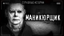 Маникюрщик - Роман Башаев