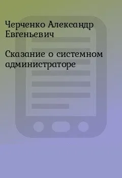 Сказание о Системном Администраторе - Александр Черченко