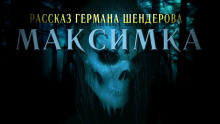Знаток Максимка - Герман Шендеров