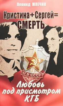 Кристина + Сергей = смерть. Любовь под присмотром КГБ - Леонид Млечин