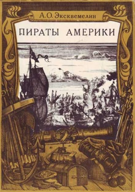 Карибские пираты или пираты Америки - Александр Эксквемелин