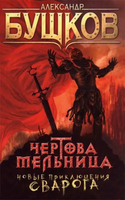 Чёртова мельница - Александр Бушков