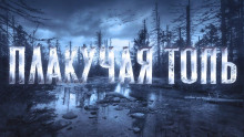 Плакучая Топь - Автор неизвестен