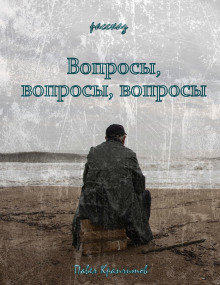 Вопросы, вопросы, вопросы - Автор неизвестен