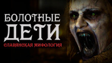 Болотные дети - Loki Loki