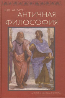 Античная философия - Валентин Асмус