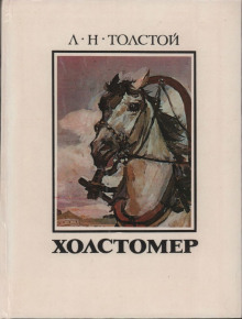 Холстомер - Лев Толстой