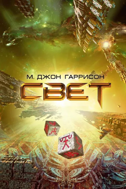 Свет - Харрисон М. Джон