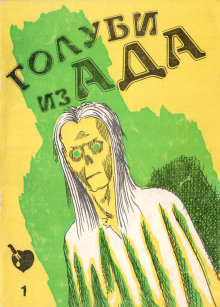 Голуби ада - Роберт Говард