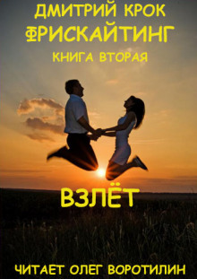 Фрискайтинг. Возвращение к свободе. Книга вторая. Взлёт - Дмитрий Крок