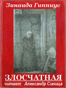 Злосчастная - Зинаида Гиппиус