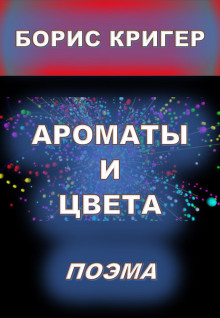 Ароматы и цвета - Автор неизвестен