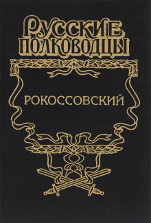 Рокоссовский. Терновый венец славы - Анатолий Карчмит