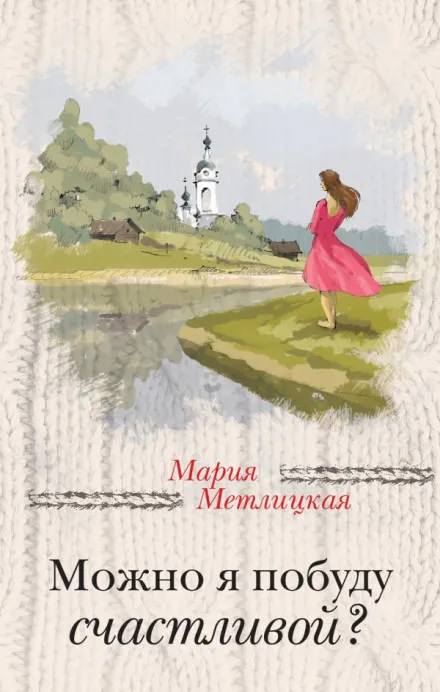 Можно я побуду счастливой? - Мария Метлицкая