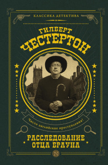 Острие булавки - Гилберт Кит Честертон