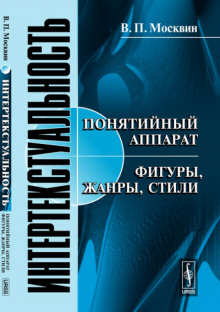Интертекстуальность - Василий Москвин