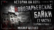 Новозарьевские байки - Автор неизвестен