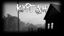 Курган - Александра Зайцева