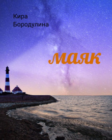 Маяк - Автор неизвестен