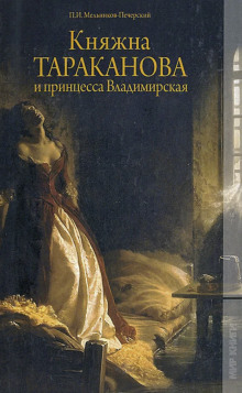 Княжна Тараканова и принцесса Владимирская - Андрей Печерский