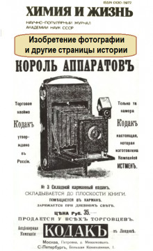 Изобретение фотографии и другие страницы истории - Автор неизвестен