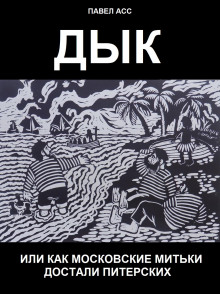 Дык, или как московские митьки достали питерских - Павел Асс