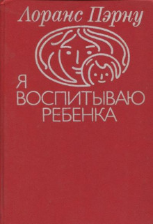 Я воспитываю ребенка - Лоранс Пэрну