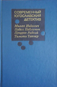 Пропуск в ад - Николич Милан