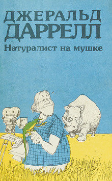 Натуралист на мушке, или групповой портрет с природой - Джеральд Даррелл