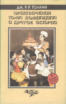 Приключения Тома Бомбадила и другие стихи из Алой Книги - Джон Толкин