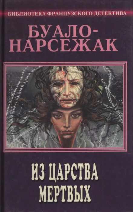 Из страны мёртвых - Буало-Нарсежак