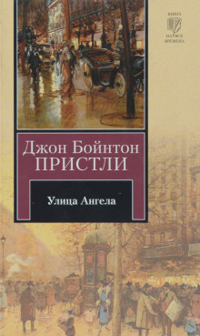 Улица Ангела - Джон Бойнтон Пристли