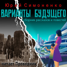 Варианты будущего - Автор неизвестен