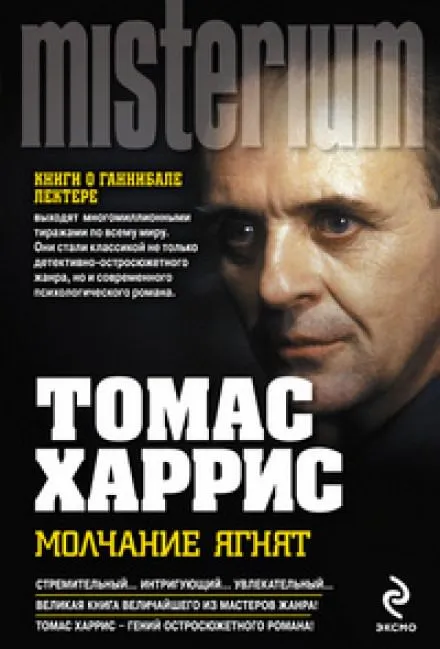 Молчание ягнят - Томас Харрис