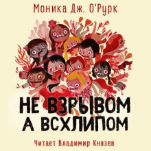 Не взрывом, а всхлипом - Моника Дж. О'