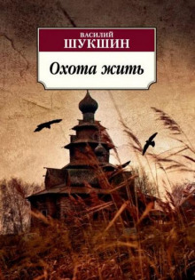 Охота жить - Василий Шукшин