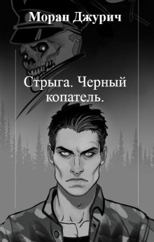 Стрыга. Чёрный копатель - Автор неизвестен