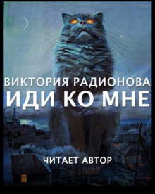 Иди ко мне - Автор неизвестен