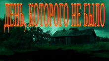 День, которого не было... - Валентина Сенчукова