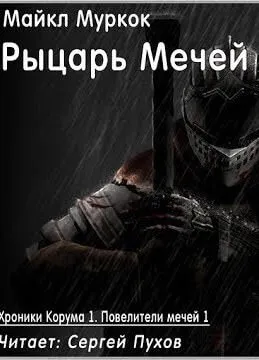 Рыцарь Мечей - Майкл Муркок