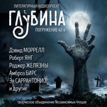 ГЛУБИНА. Погружение 42-е - Эл Саррантонио