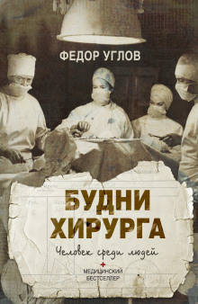 Человек среди людей. Записки врача - Фёдор Углов
