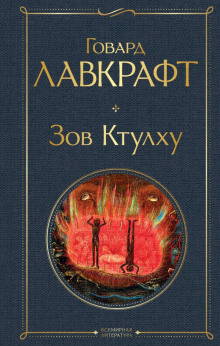 Зов Ктулху - Говард Лавкрафт