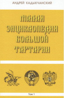 Тартароведение - Андрей Кадыкчанский